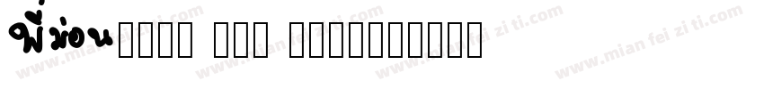 Arial Mon Bold字体转换